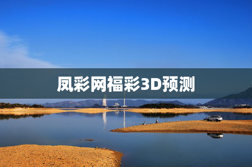 凤彩网福彩3D预测