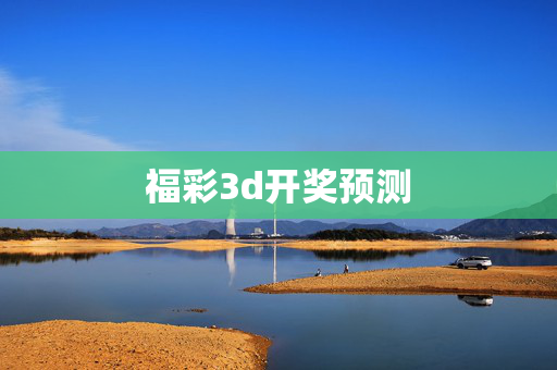 福彩3d开奖预测