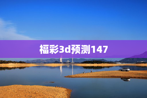 福彩3d预测147