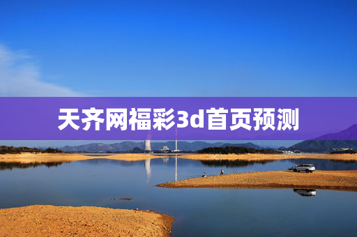 天齐网福彩3d首页预测