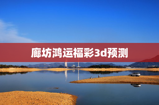 廊坊鸿运福彩3d预测