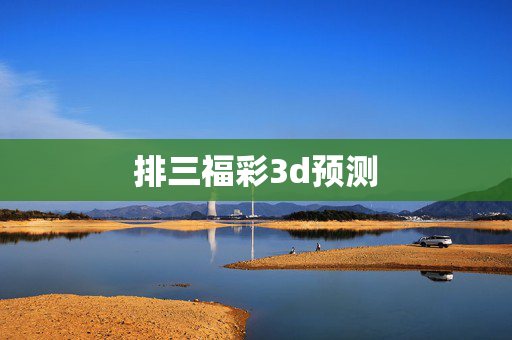 排三福彩3d预测