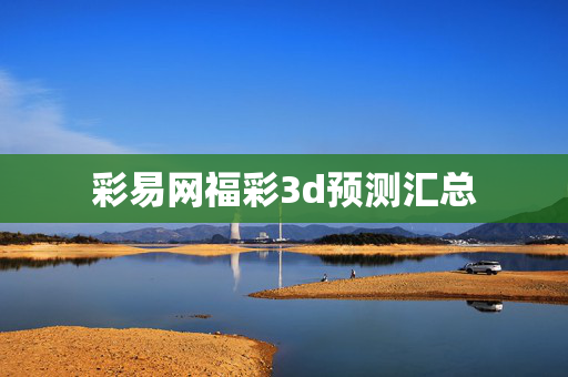 彩易网福彩3d预测汇总