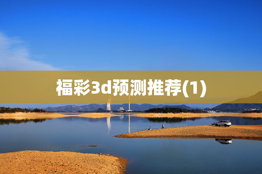 福彩3d预测推荐(1)
