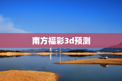 南方福彩3d预测