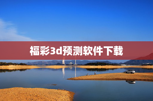 福彩3d预测软件下载