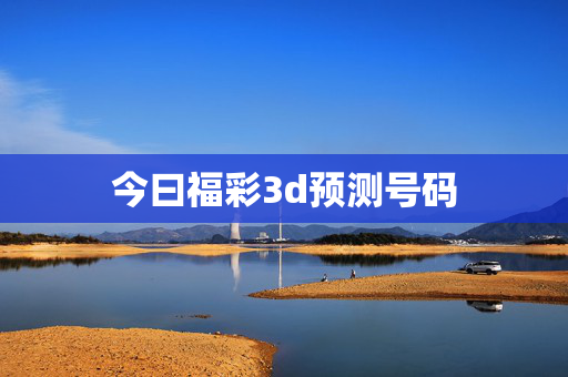 今曰福彩3d预测号码