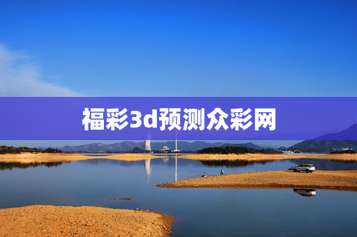 福彩3d预测众彩网