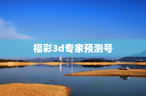 福彩3d专家预测号