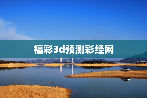 福彩3d预测彩经网
