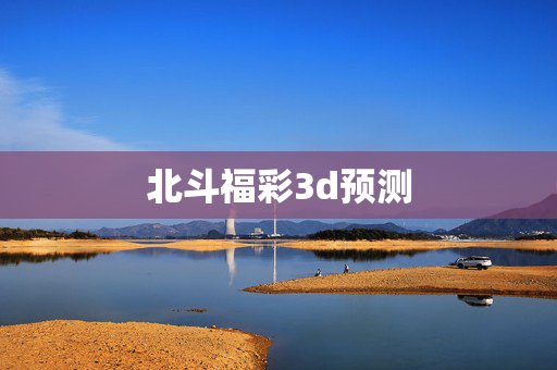北斗福彩3d预测