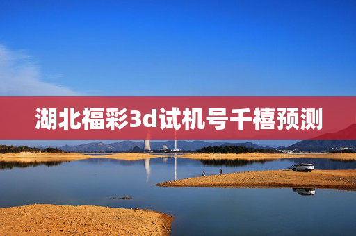 湖北福彩3d试机号千禧预测