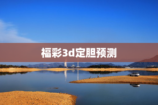 福彩3d定胆预测