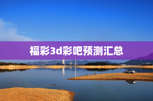 福彩3d彩吧预测汇总