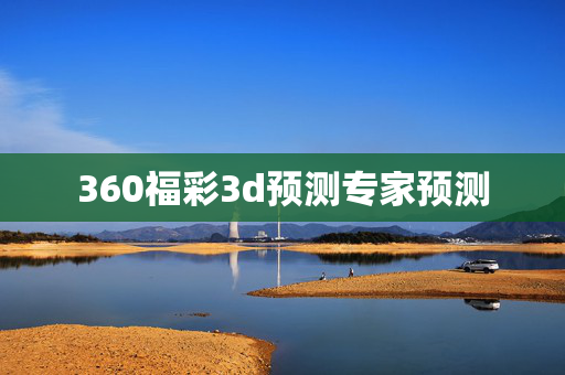 360福彩3d预测专家预测