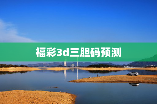 福彩3d三胆码预测