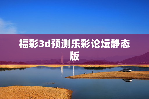 福彩3d预测乐彩论坛静态版