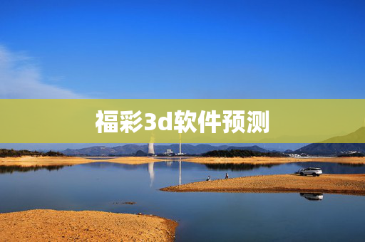 福彩3d软件预测