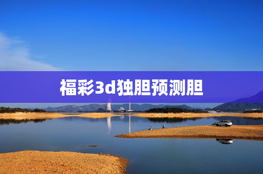 福彩3d独胆预测胆