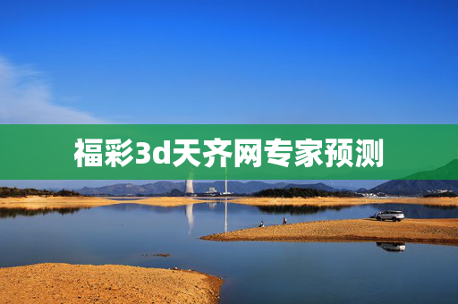 福彩3d天齐网专家预测