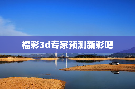 福彩3d专家预测新彩吧