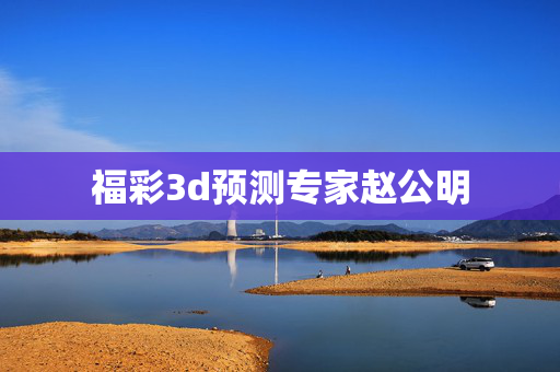 福彩3d预测专家赵公明