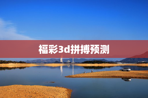 福彩3d拼搏预测