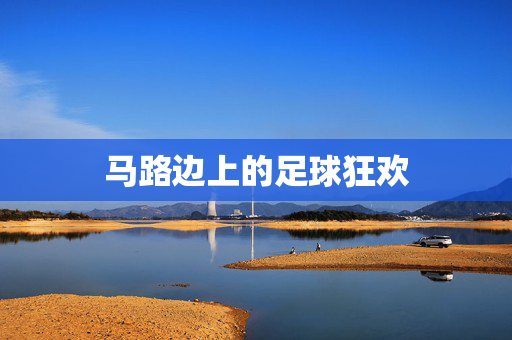 马路边上的足球狂欢