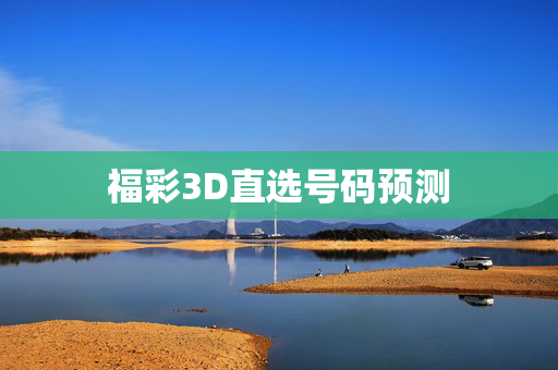 福彩3D直选号码预测
