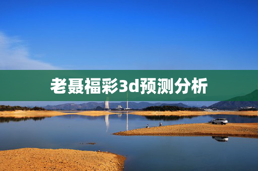 老聂福彩3d预测分析