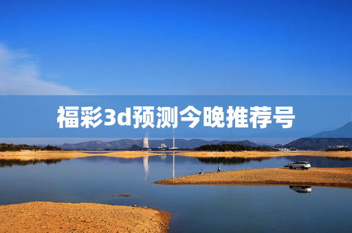福彩3d预测今晚推荐号