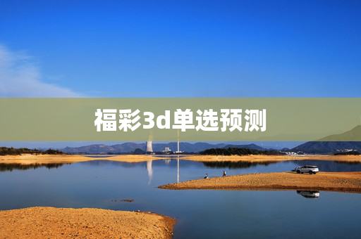 福彩3d单选预测