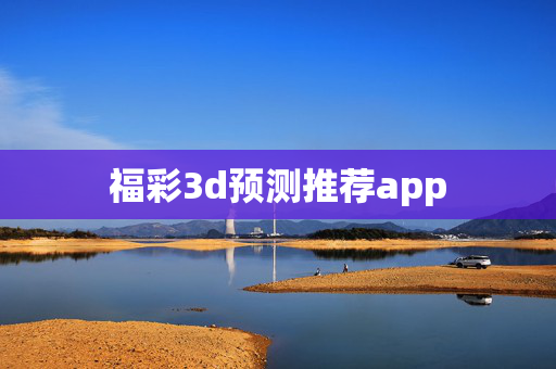 福彩3d预测推荐app