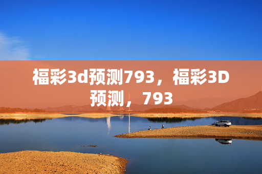 福彩3d预测793，福彩3D预测，793
