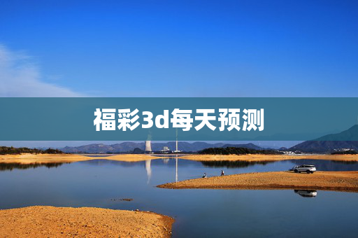 福彩3d每天预测