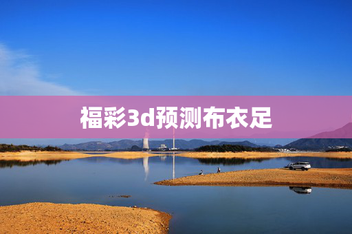福彩3d预测布衣足