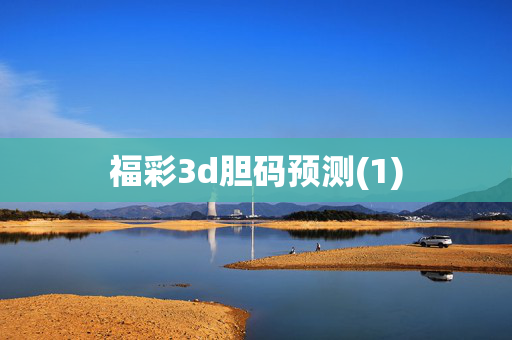 福彩3d胆码预测(1)