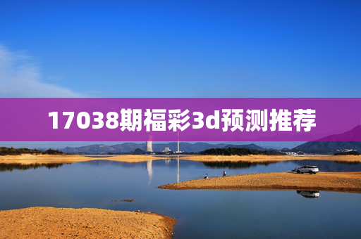 17038期福彩3d预测推荐