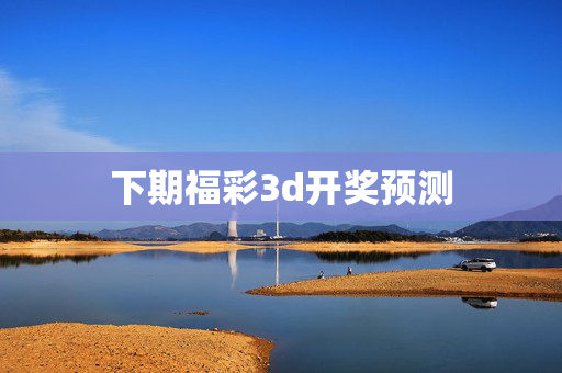 下期福彩3d开奖预测
