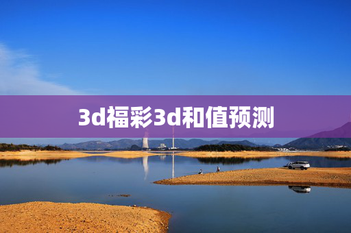 3d福彩3d和值预测