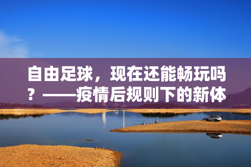 自由足球，现在还能畅玩吗？——疫情后规则下的新体验与挑战