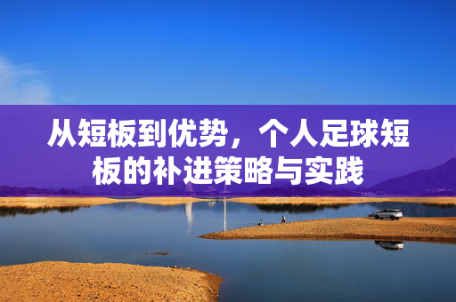 从短板到优势，个人足球短板的补进策略与实践