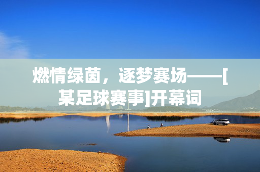 燃情绿茵，逐梦赛场——[某足球赛事]开幕词