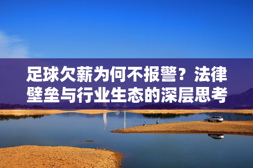 足球欠薪为何不报警？法律壁垒与行业生态的深层思考