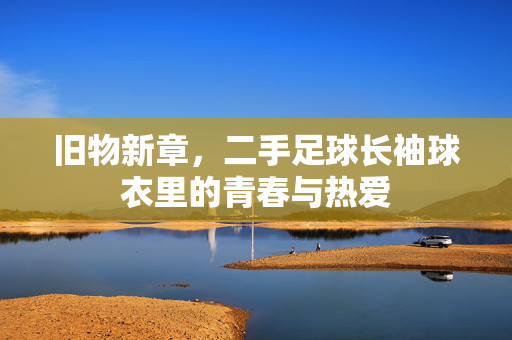 旧物新章，二手足球长袖球衣里的青春与热爱
