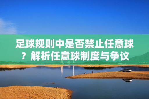 足球规则中是否禁止任意球？解析任意球制度与争议