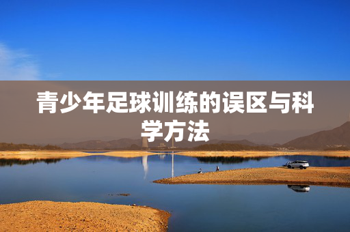 青少年足球训练的误区与科学方法