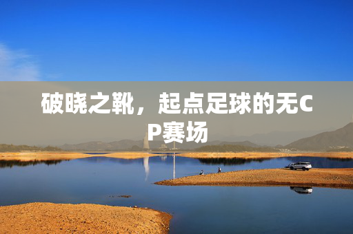 破晓之靴，起点足球的无CP赛场