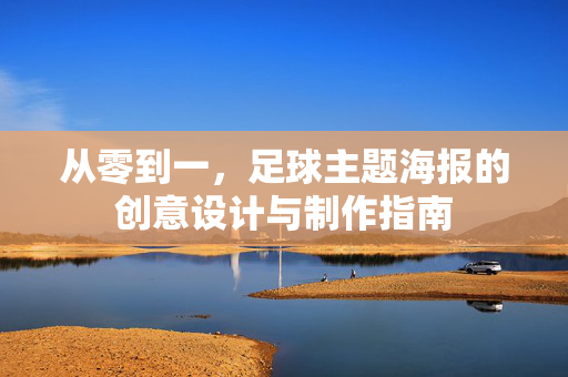 从零到一，足球主题海报的创意设计与制作指南