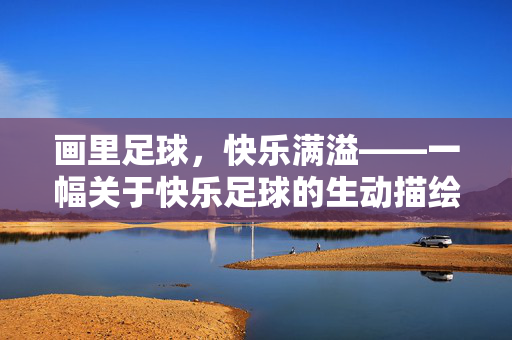 画里足球，快乐满溢——一幅关于快乐足球的生动描绘